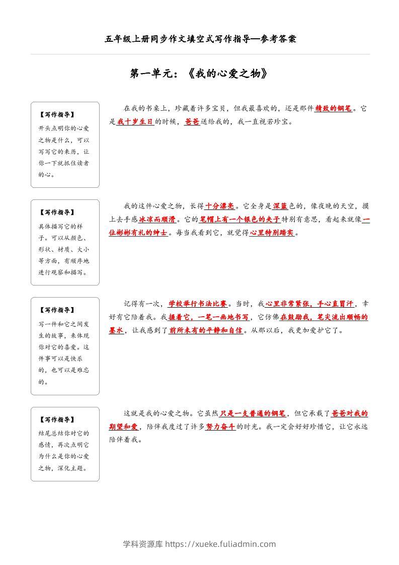五年级上册语文同步作文填空式写作指导（参考答案）-学科资源库