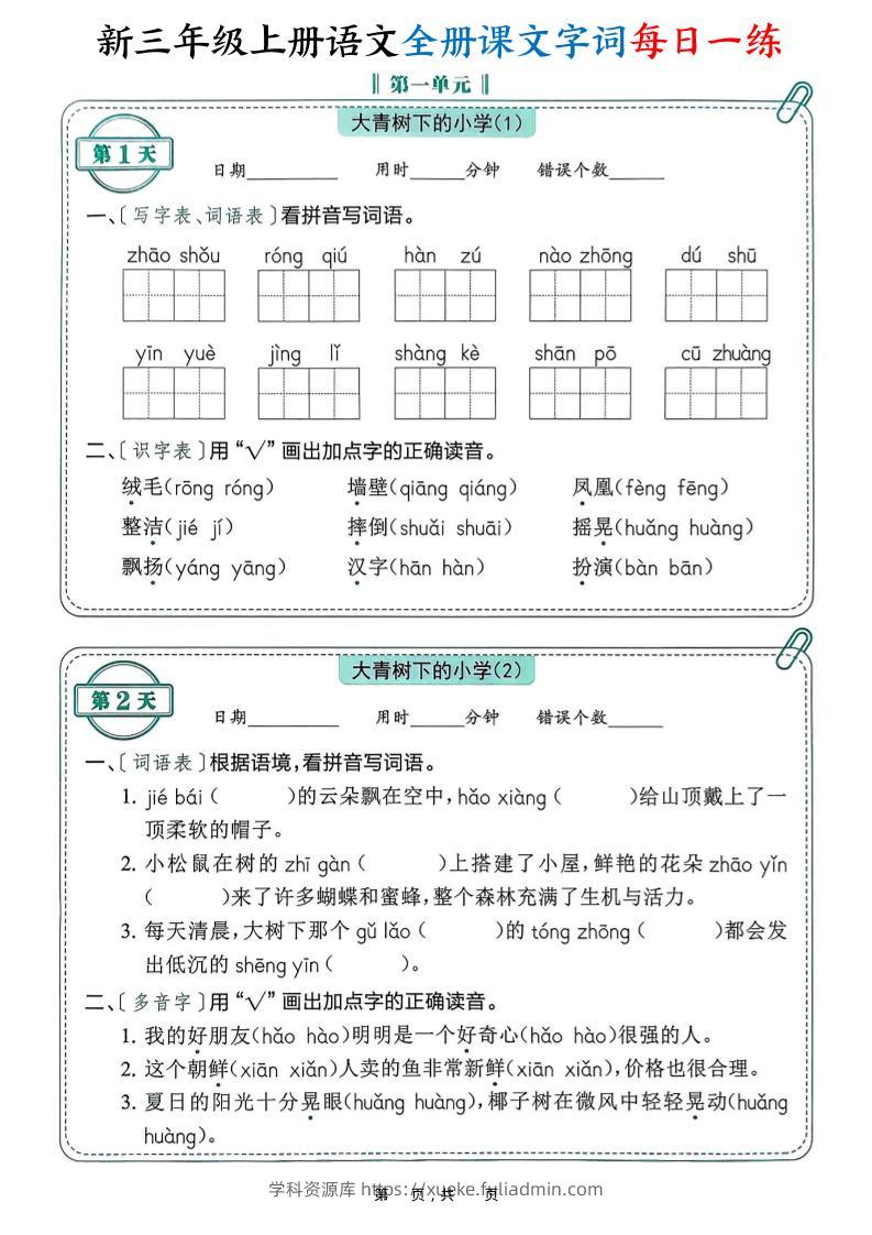 新三上语文全册课文字词每日一练74天（含答案53页）-学科资源库