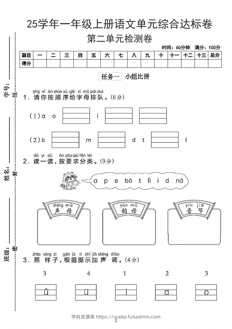 25学年一上语文第二单元综合达标卷-字母排队（含答案5页）-学科资源库