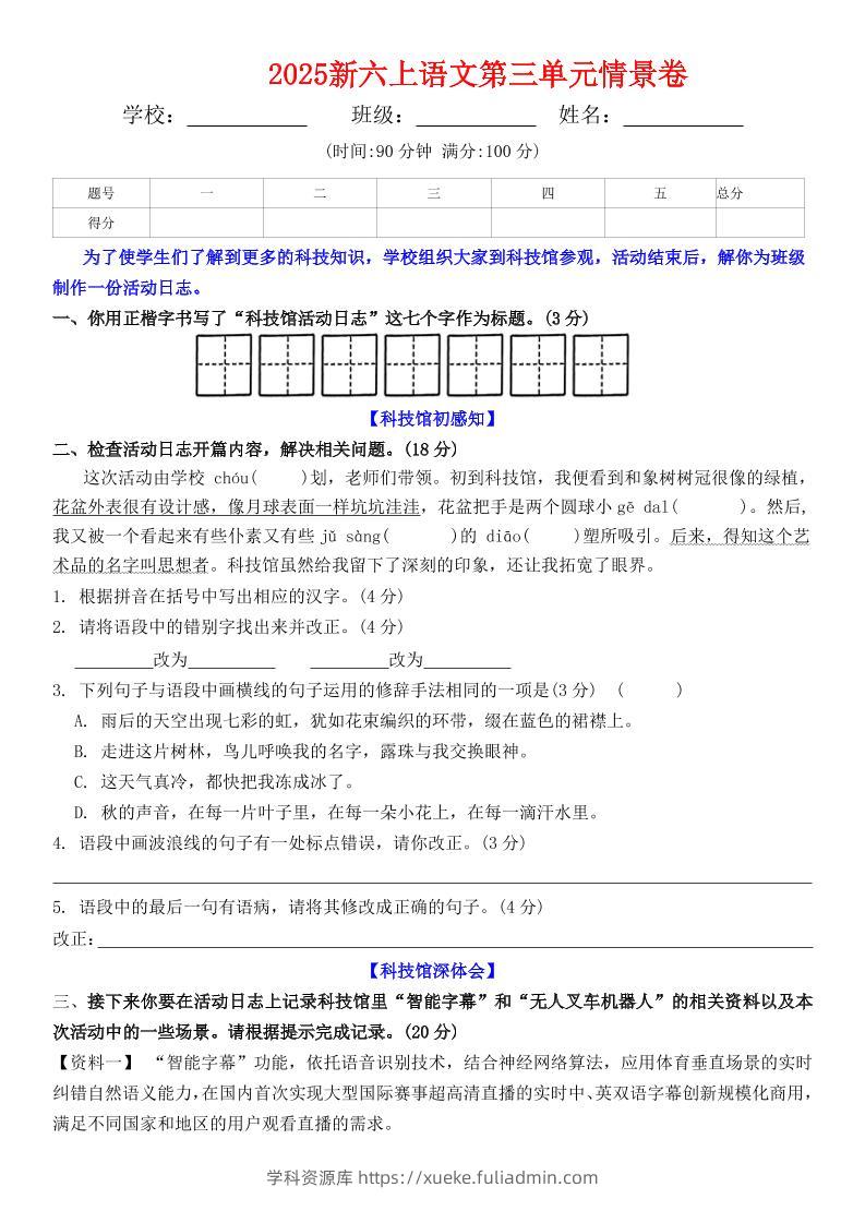 六上语文第三单元情景卷+答案6页-学科资源库