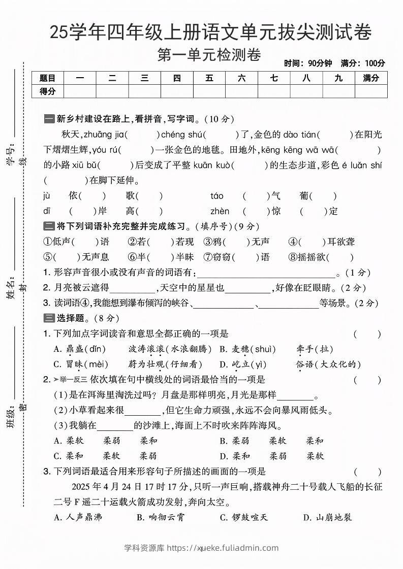 25学年四上语文第一单元拔尖测试卷-庄稼（含答案5页）-学科资源库
