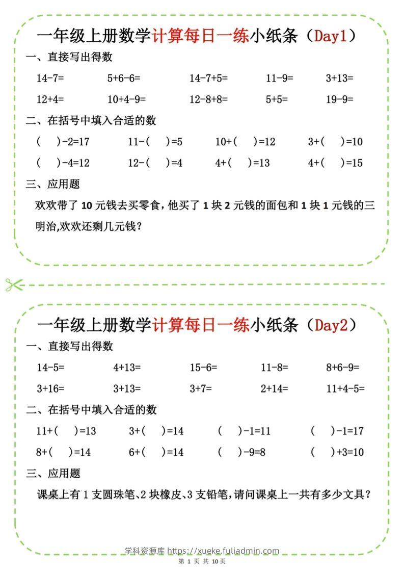 新一上数学计算每日一练小纸条20天（10页）-学科资源库