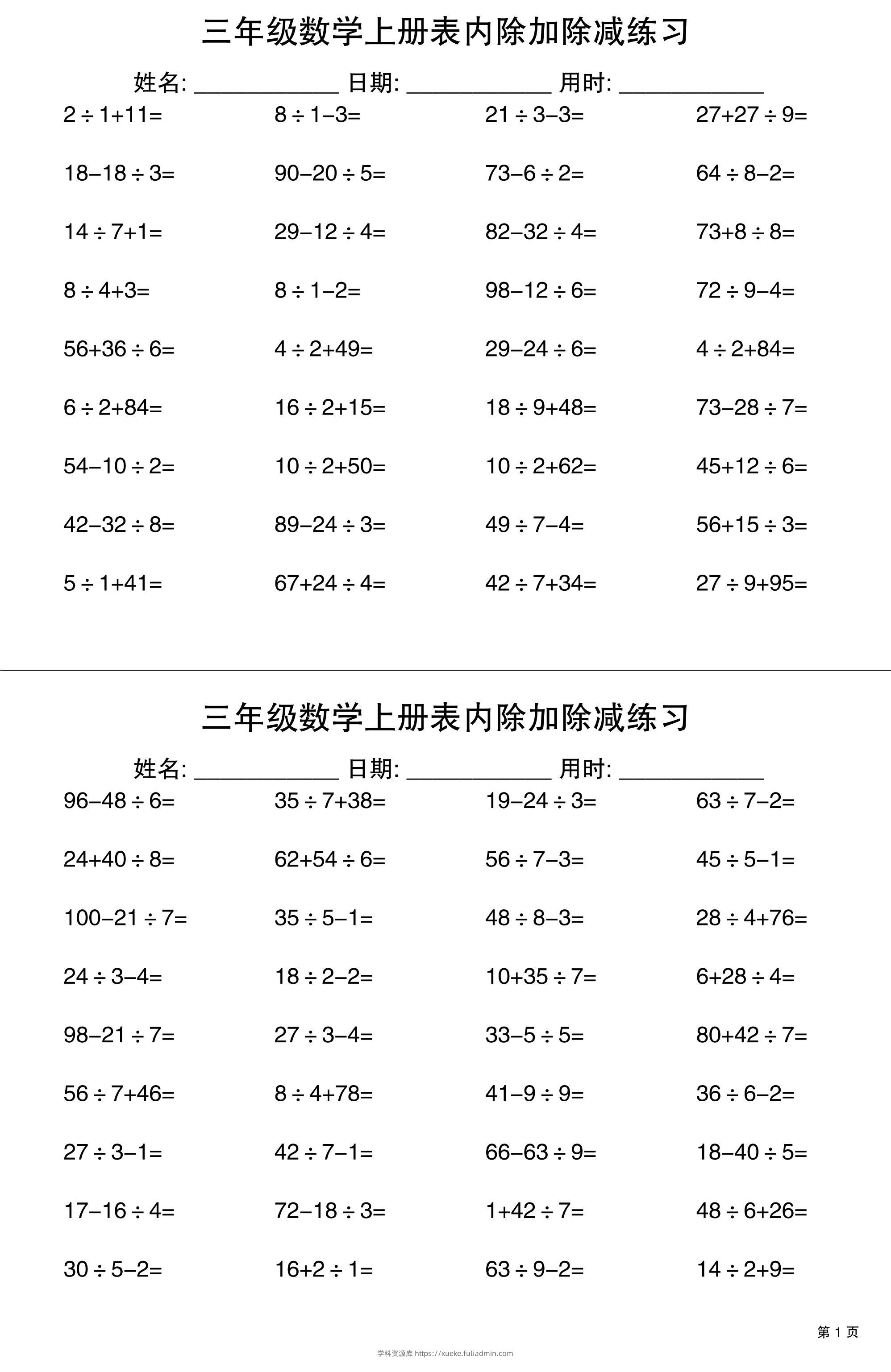 三上数学表内除加除减专项练习30天-学科资源库