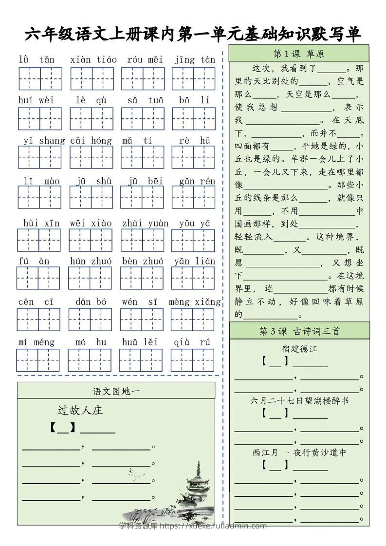 六上语文基础知识默写单（1-8单元）含答案16页-学科资源库