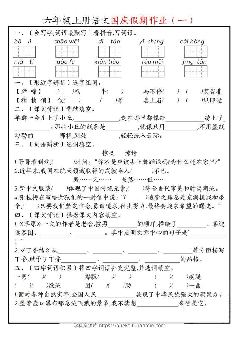 六上语文国庆假期作业每日一练7页-学科资源库