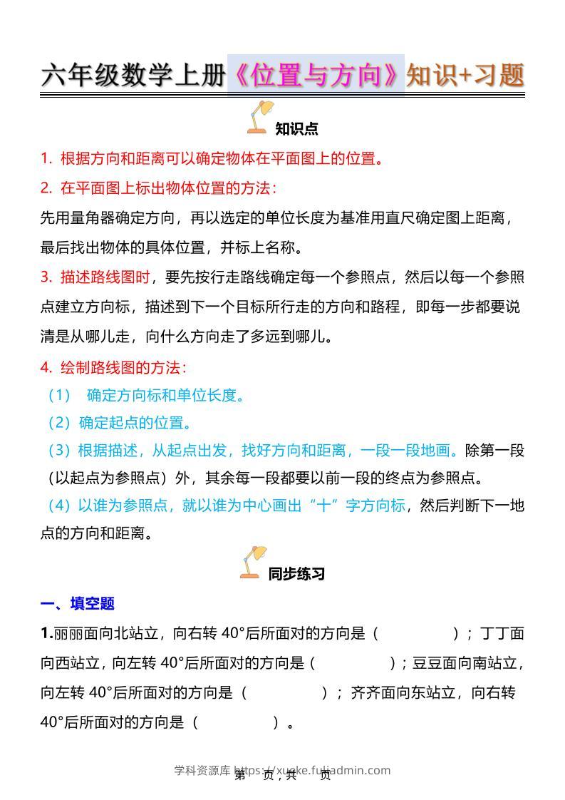 六年级上数学位置与方向知识点➕练习题（含答案16页）-学科资源库