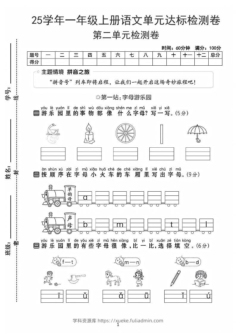 25学年一上语文第二单元达标检测卷-字母游乐园（含答案5页）-学科资源库