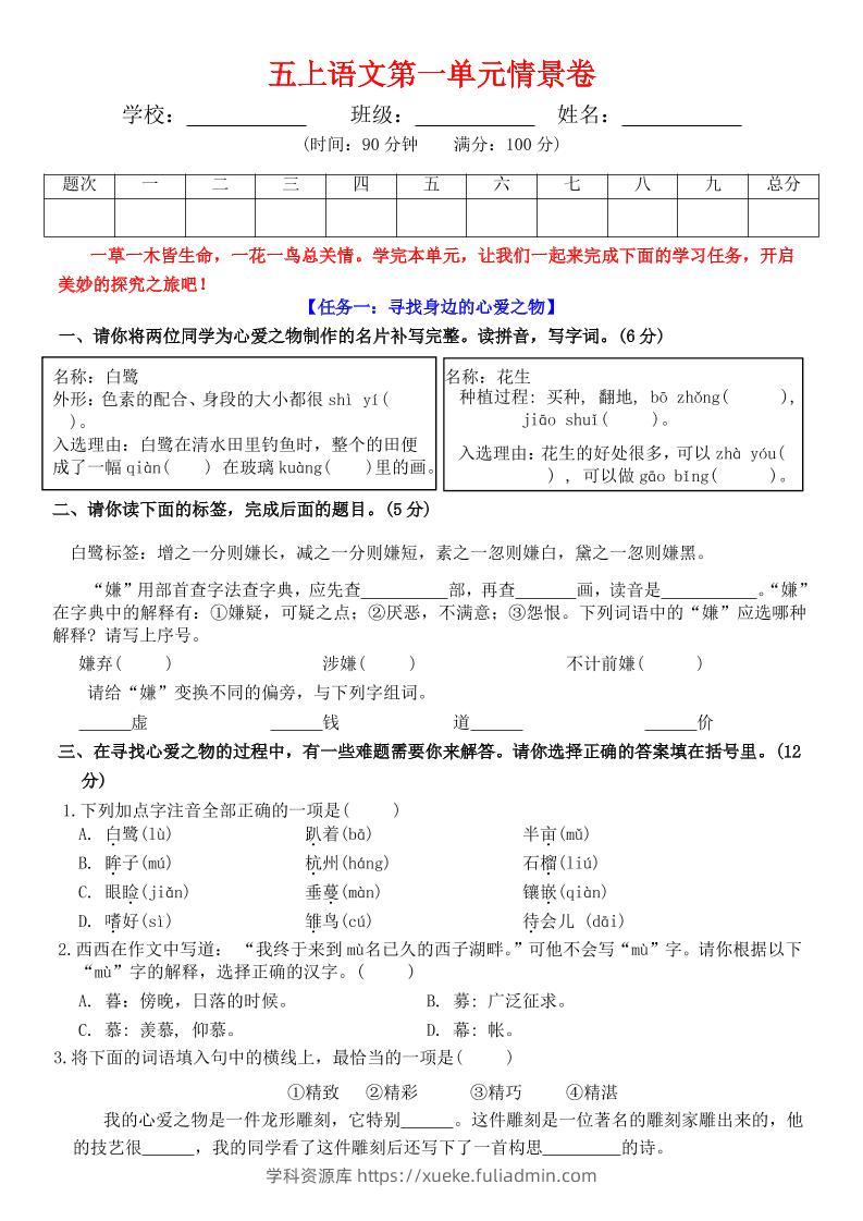 五上语文第一单元情景卷+答案7页-学科资源库