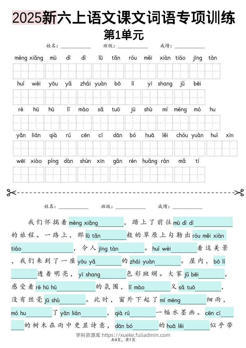 25新六上语文1-8单元词语专项训练（看拼音写词语、情境词语默写）26页-学科资源库
