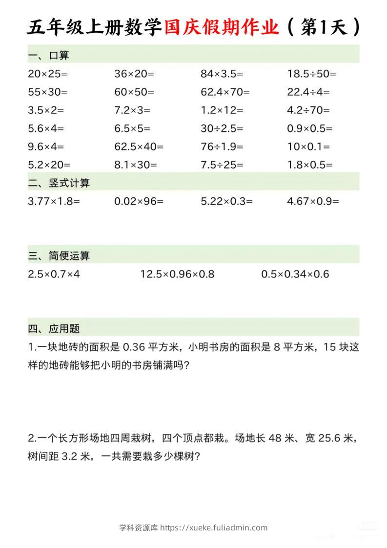 五年级上册数学国庆假期作业7页-学科资源库