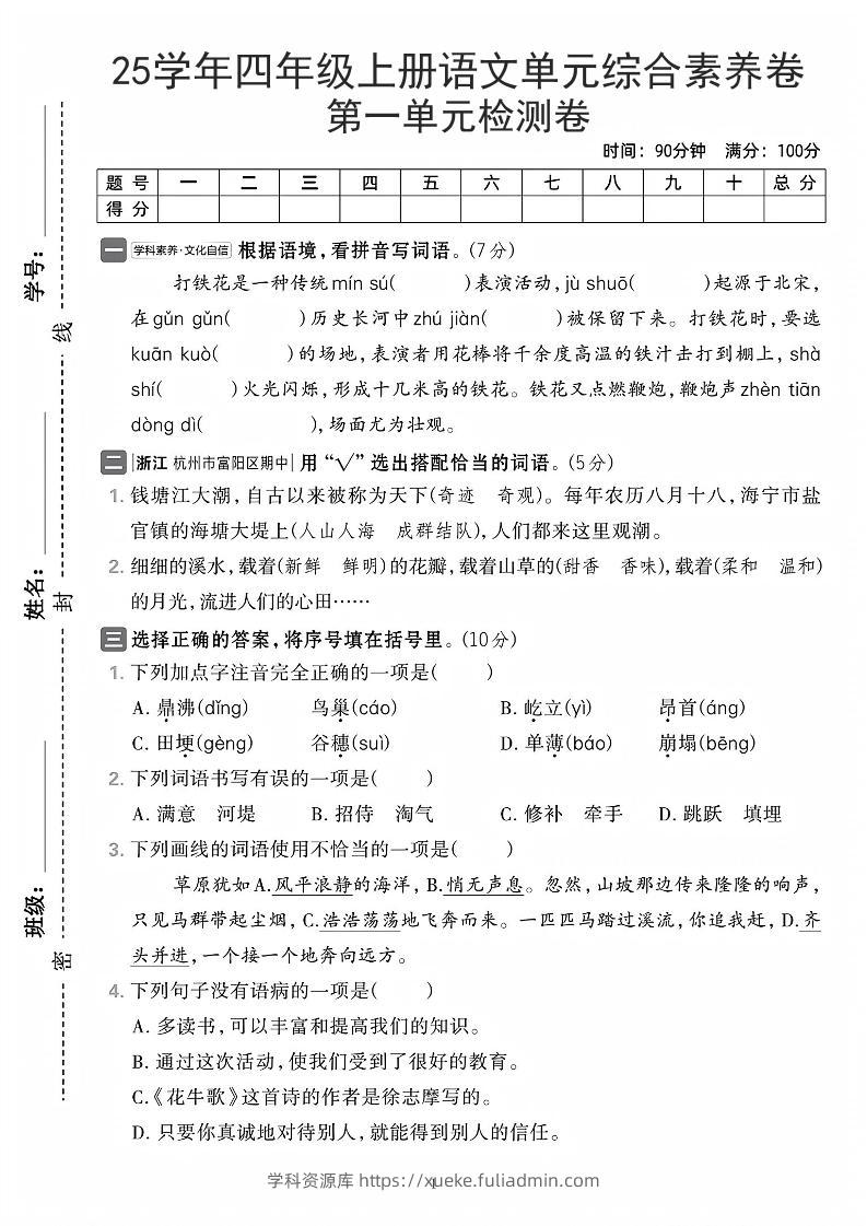 25学年四上语文第一单元综合素养卷（含答案7页）-学科资源库