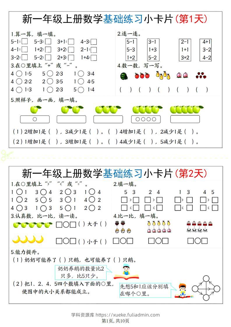 新一上数学基础练习小卡片20天（10页）-学科资源库