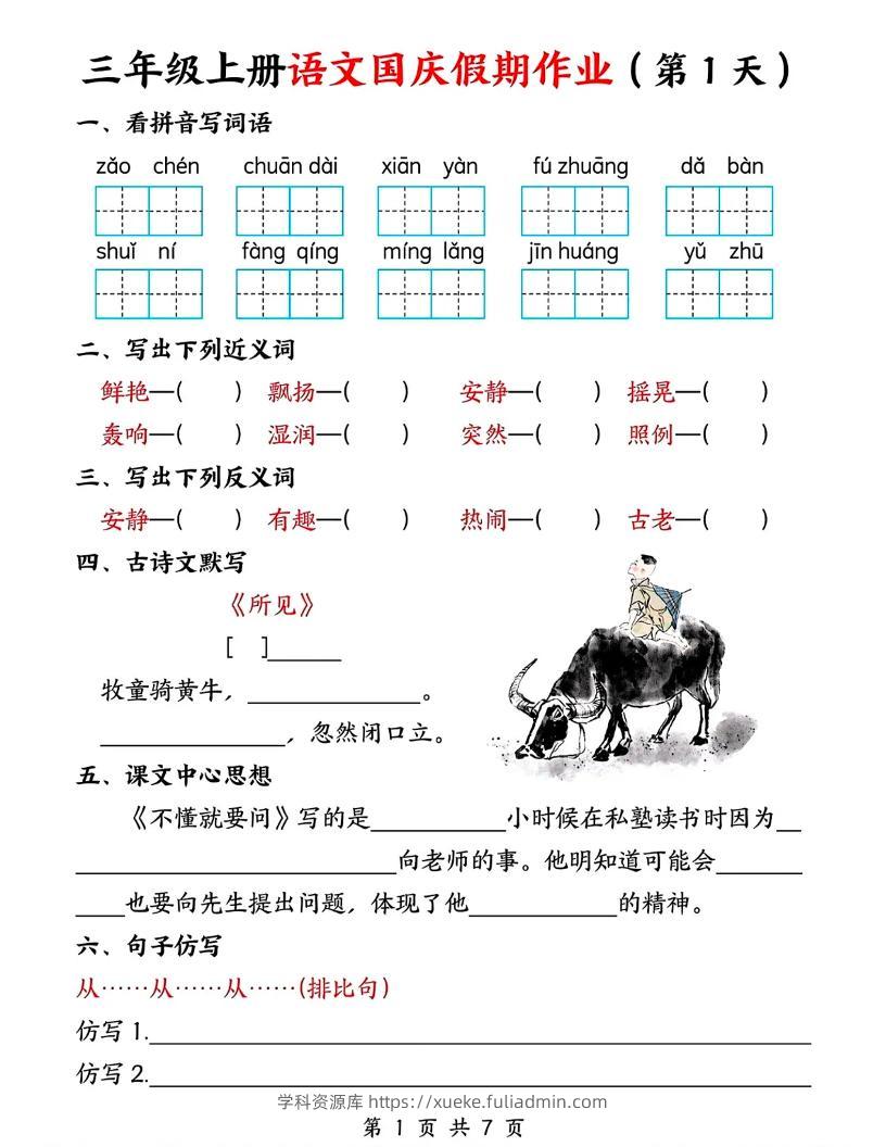 三年级上册语文国庆假期作业7天7页-学科资源库