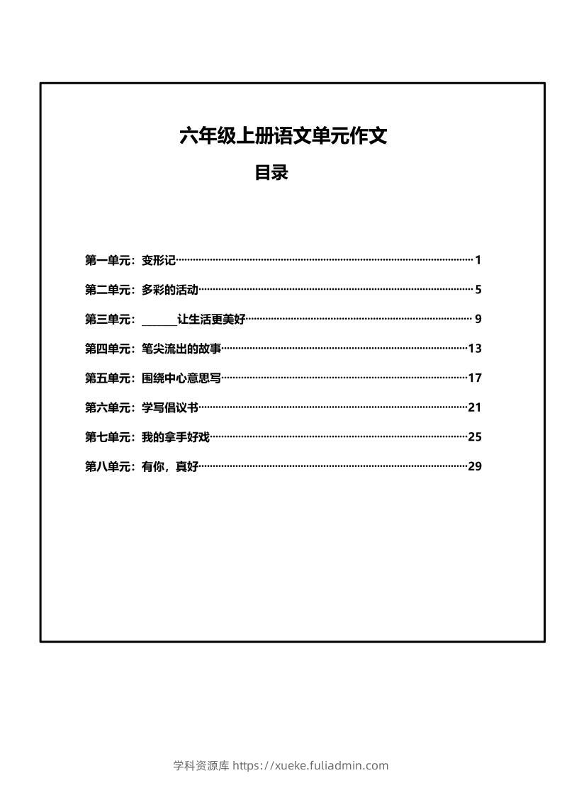 六年级上册语文第1-8单元作文支架-学科资源库