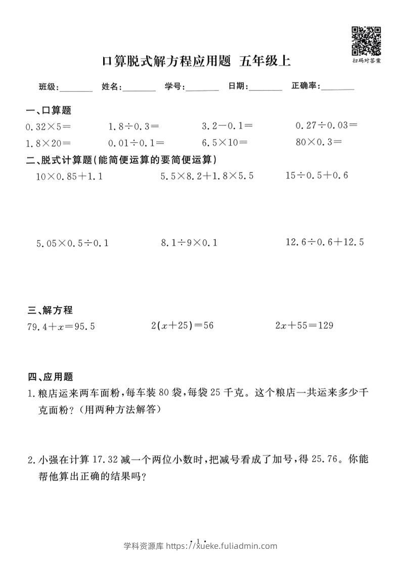 五上数学口算脱式解方程应用题60套60页-学科资源库