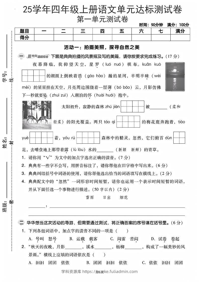 25学年四上语文第一单元达标测试卷（含答案5页）-学科资源库