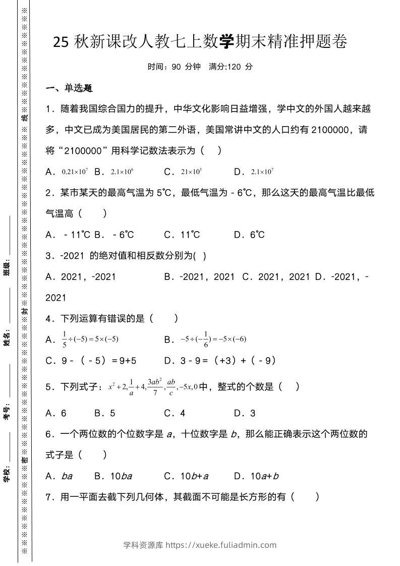 【2025秋新版】人教七上数学期末精准押题卷-学科资源库