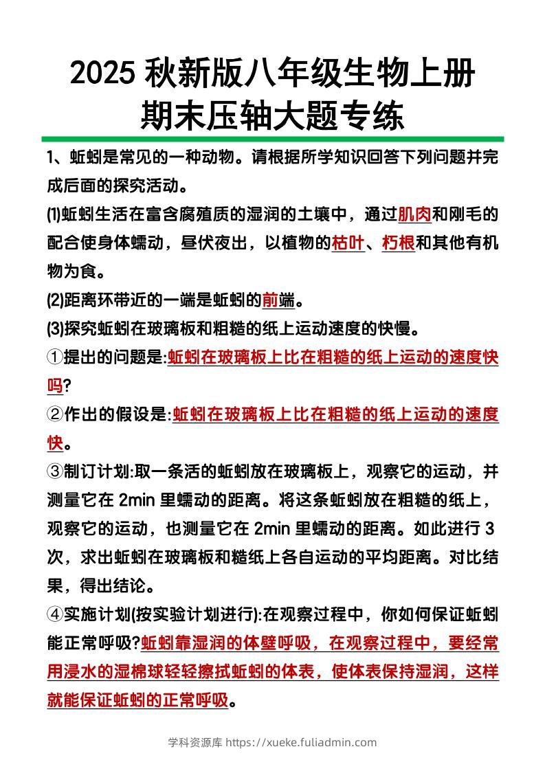 【2025秋新版】八年级上册生物期末压轴大题-学科资源库