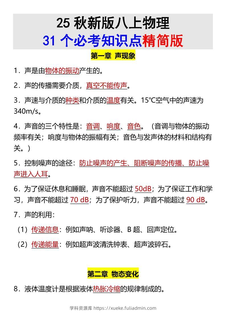 【2025秋新版】八上物理31个必考知识点精简版-学科资源库