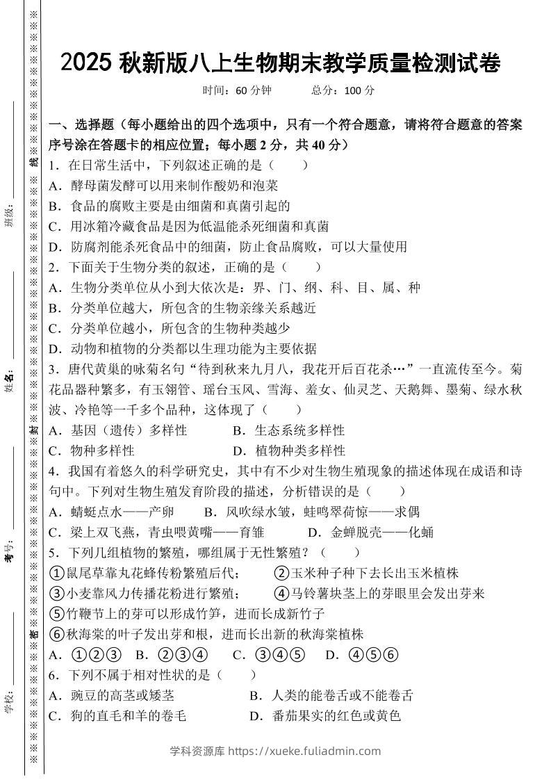 【2025秋新版】八上生物期末教学质量检测试卷-学科资源库