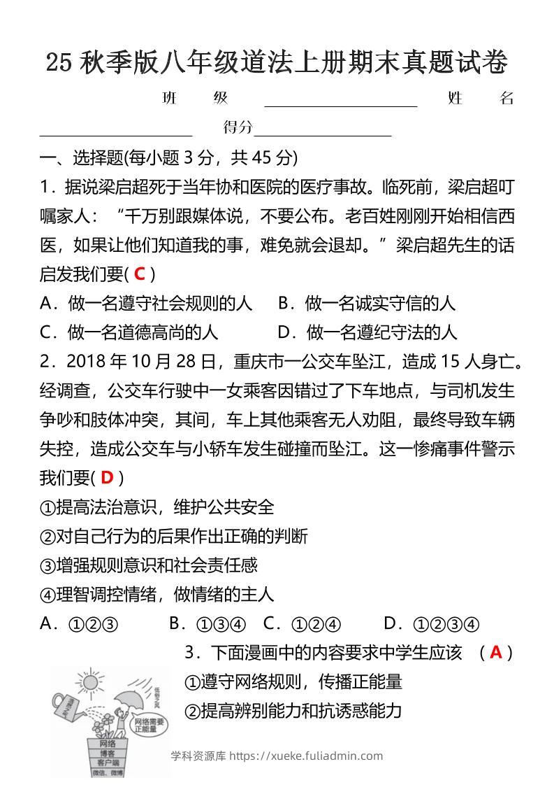 【2025秋新版】八年级道法上册期末真题试卷-学科资源库