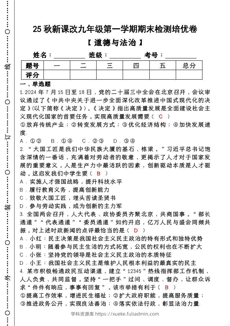 【2025秋新版】第一学期九年级【道德与法治】上册期末检测培优卷（含答案）-学科资源库
