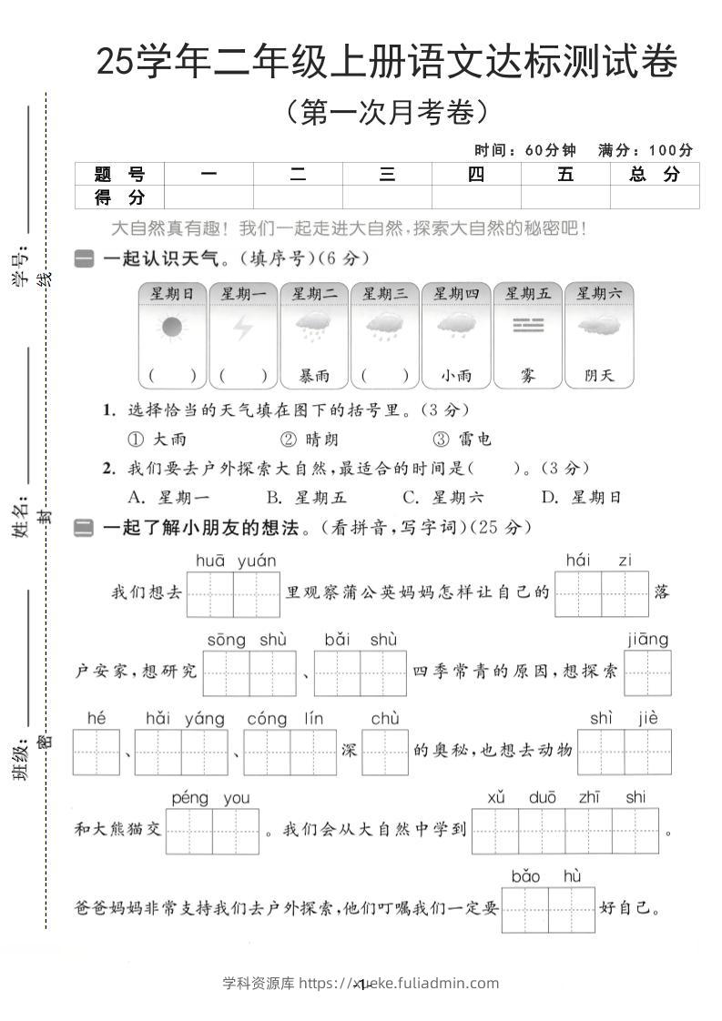 25学年二上语文第一次月考达标测试卷（含答案5页）-学科资源库