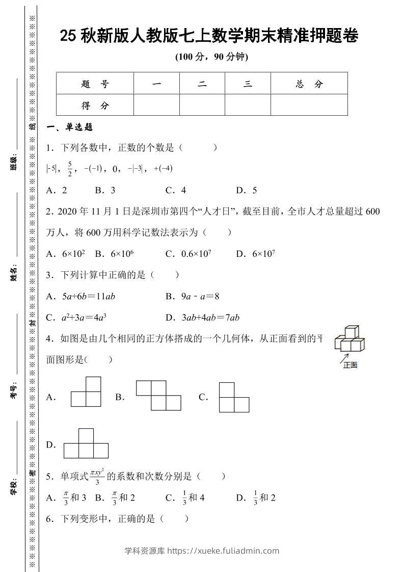【2025秋新版】人教版七上数学期末精准押题卷-学科资源库