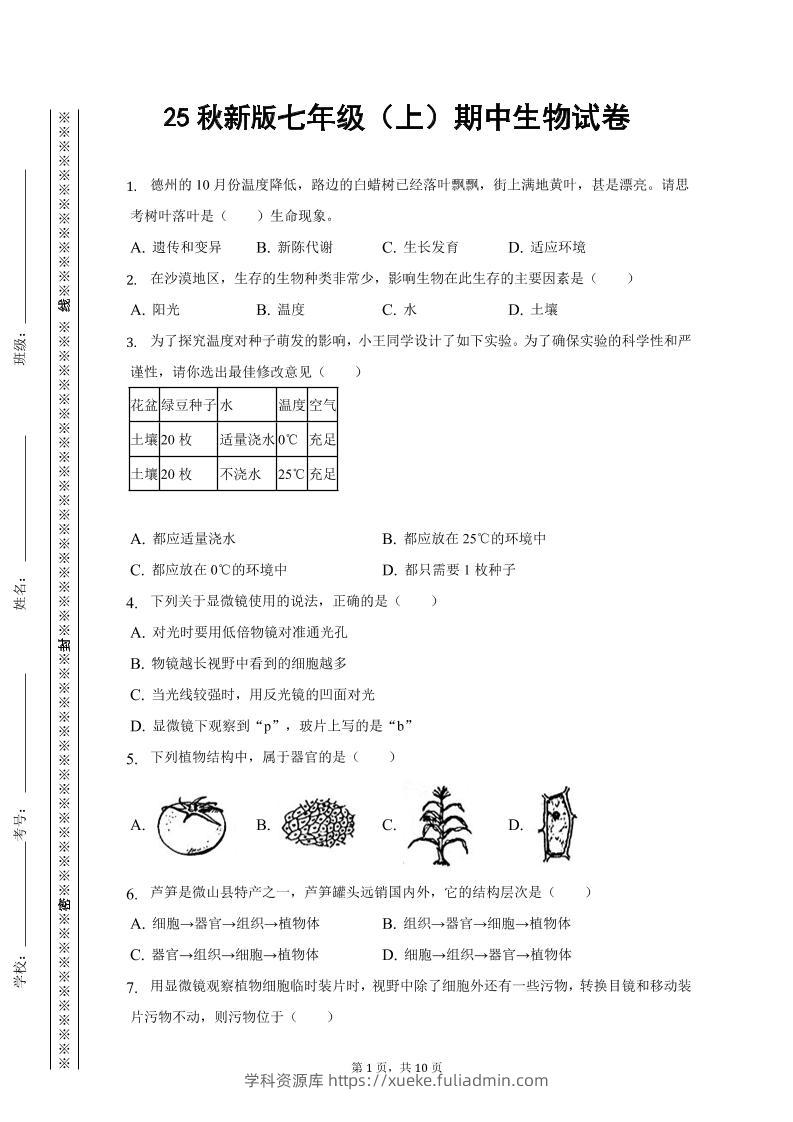 【2025秋新版】七年级上期中生物试卷-学科资源库