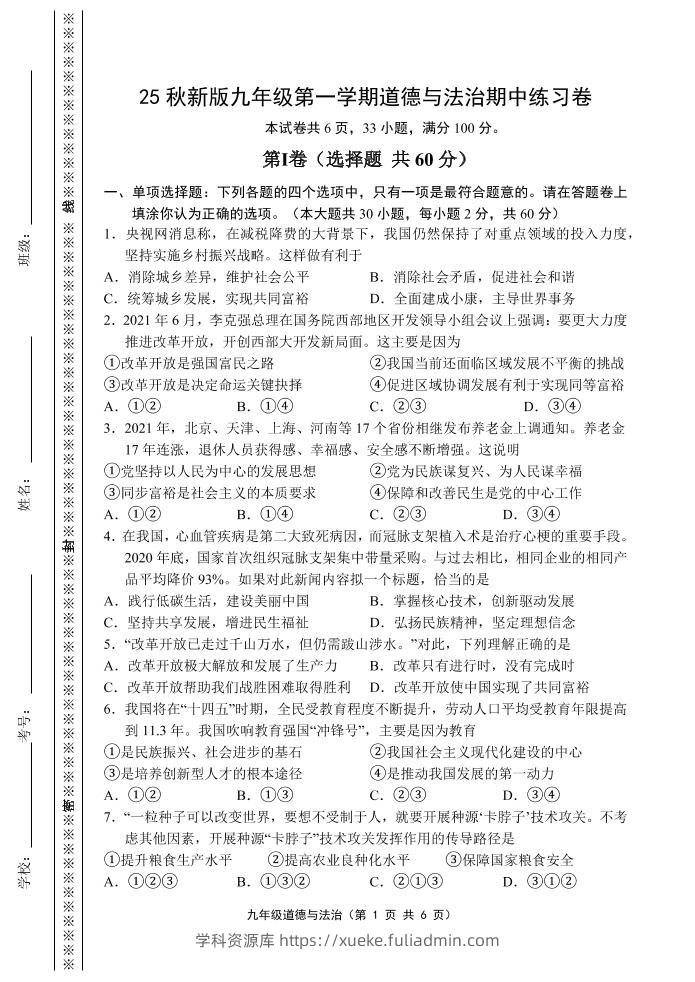 【2025秋新版】九年级上第一学期道德与法治期中练习卷-学科资源库