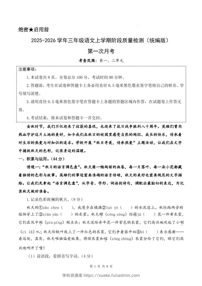 25-26学年三上语文第一次月考质量检测卷（含答题卡+答案16页）-学科资源库