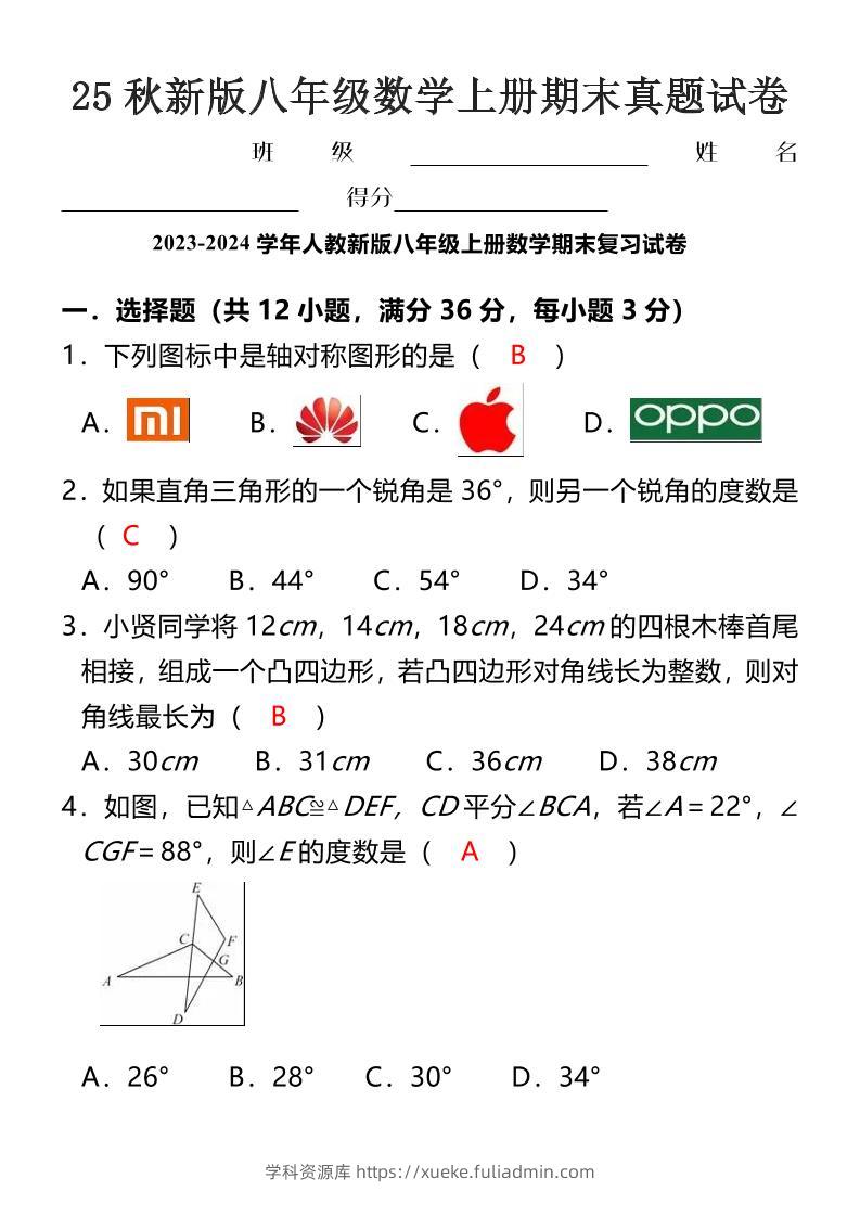 【2025秋新版】八年级数学上册期末真题试卷-学科资源库
