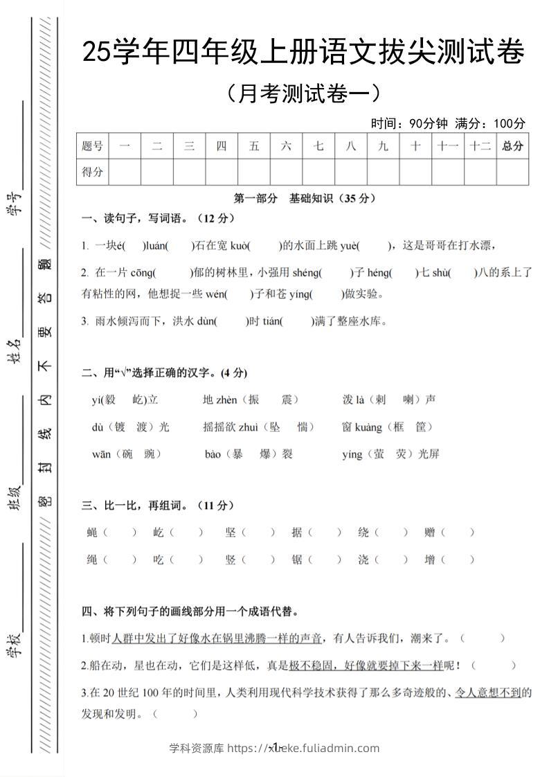 25学年四上语文第一次月考拔尖测试卷（含答案6页）-学科资源库