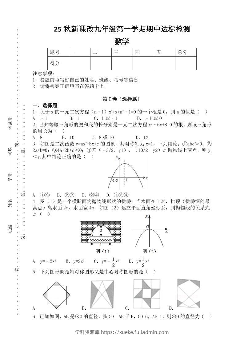 【2025秋新版】九年级上第一学期期中达标检测：数学-学科资源库