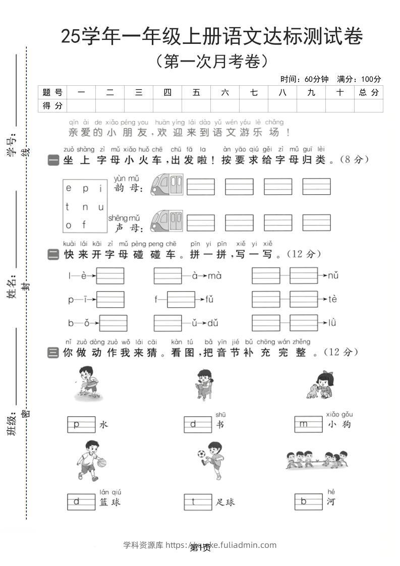 25学年一上语文第一次月考达标检测卷（含答案5页）-学科资源库