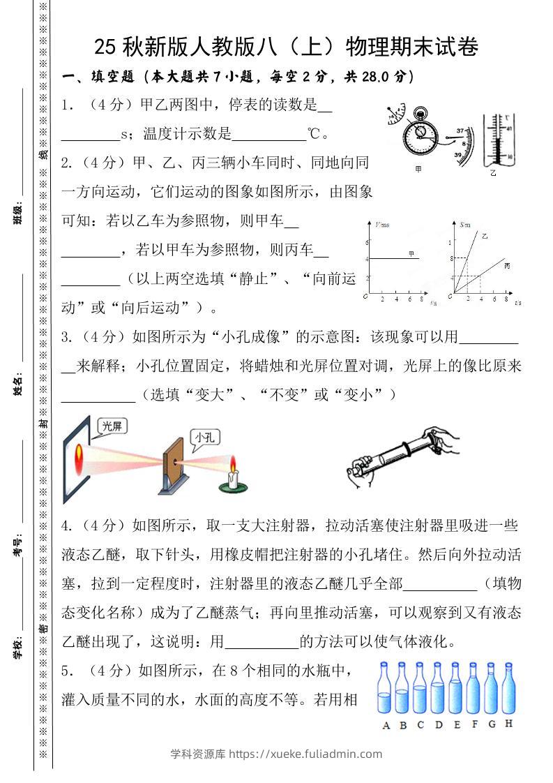 【2025秋新版】八上物理期末试卷-学科资源库