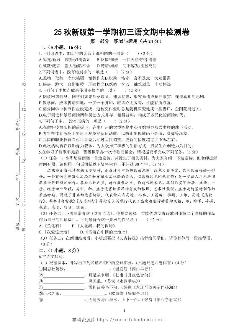 【2025秋新版】第一学期九年级上语文期中检测卷-学科资源库
