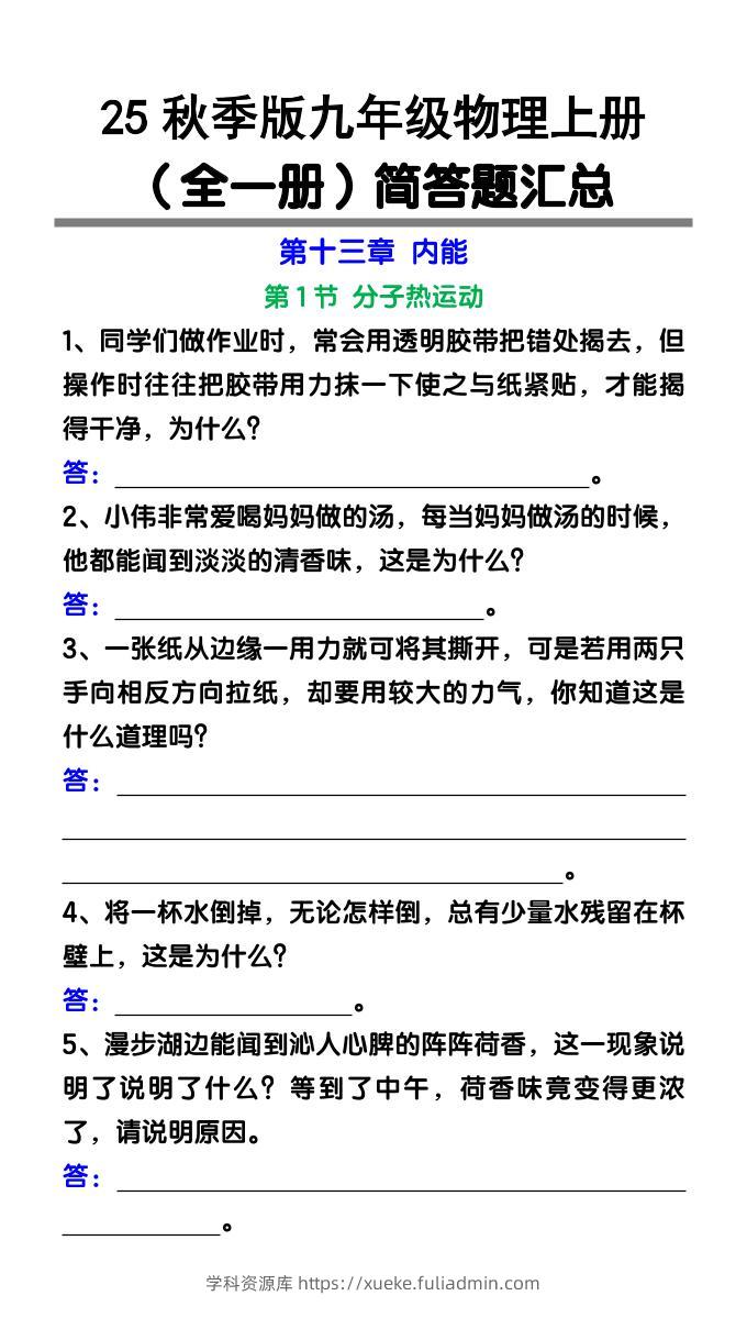 【2025秋新版】九年级物理上册（全一册）简答题汇总-学科资源库
