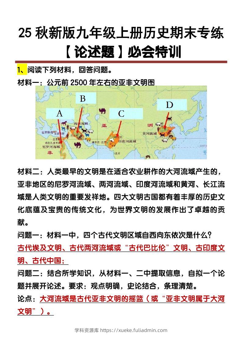 【2025秋新版】九年级上册历史【论述题】期末专练-学科资源库