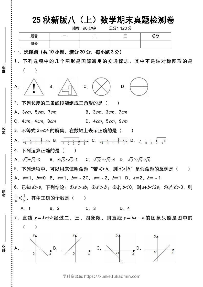 【2025秋新版】八上数学期末真题检测卷-学科资源库