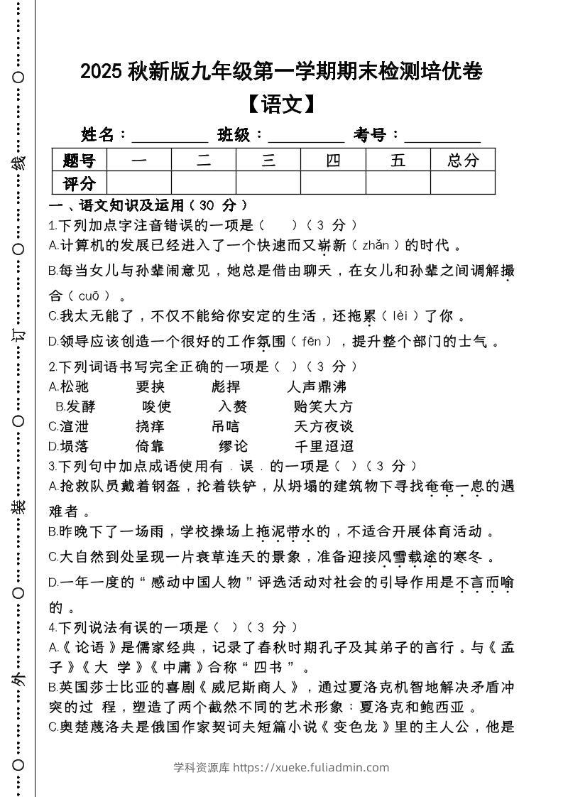 【2025秋新版】第一学期九年级【语文】上册期末检测培优卷-学科资源库