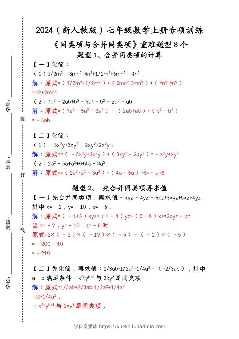 【2025秋新版】人教版七年级数学上册专项训练：《同类项与合并同类项》重难题型8个-学科资源库