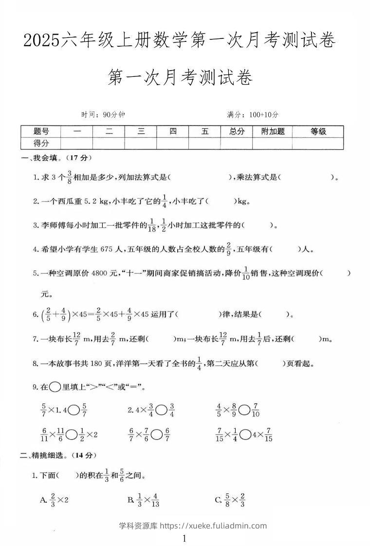 25秋六上人教数学第一次月考检测卷-学科资源库