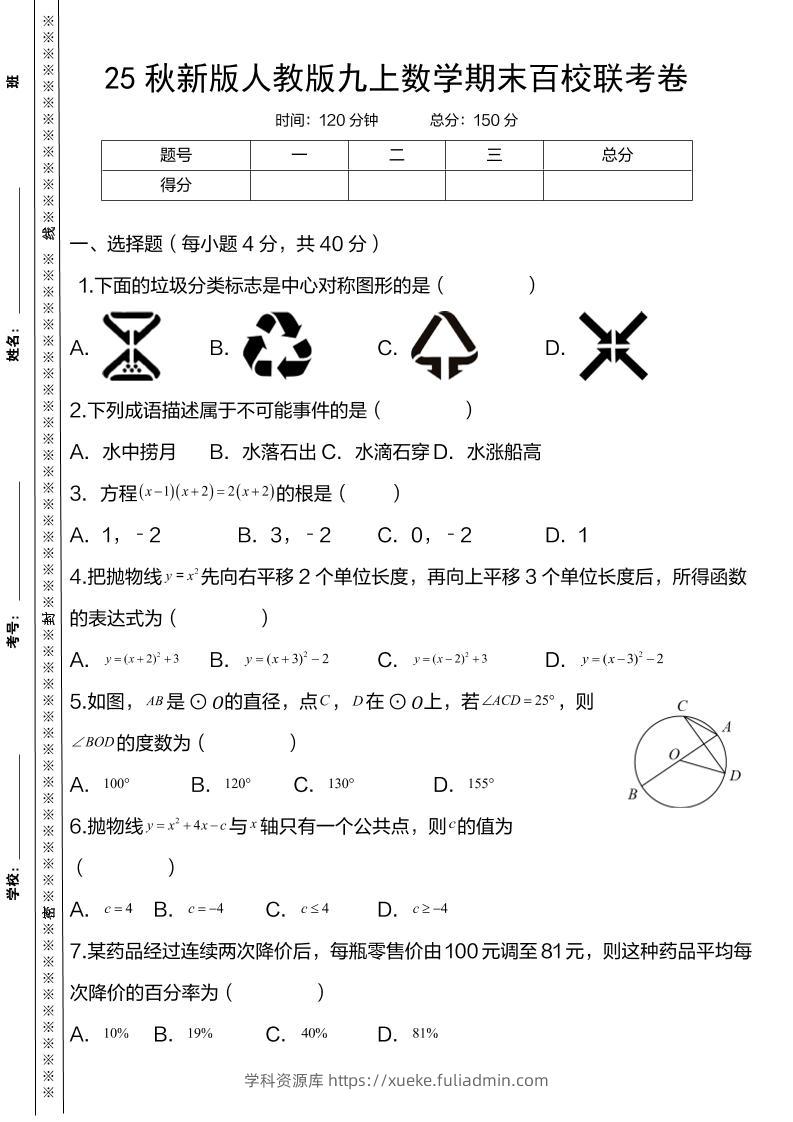 【2025秋新版】人教版九上数学期末百校联考卷-学科资源库