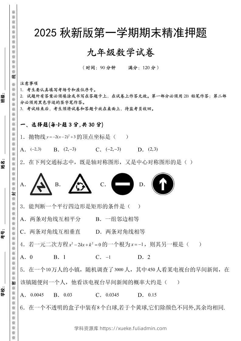 【2025秋新版】九上数学期末精准押题卷-学科资源库