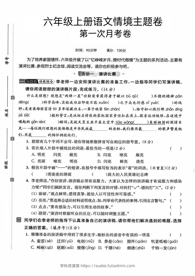 六上语文第一次月考情境主题卷7页-学科资源库