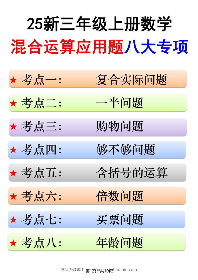 25新三上数学混合运算应用题八大专项（含答案10页）-学科资源库