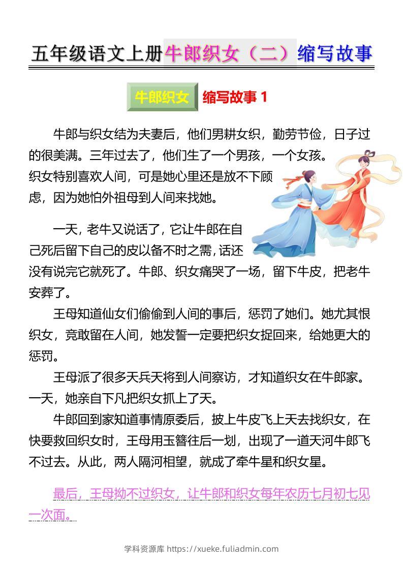 五上语文牛郎织女（二）缩写故事6页-学科资源库