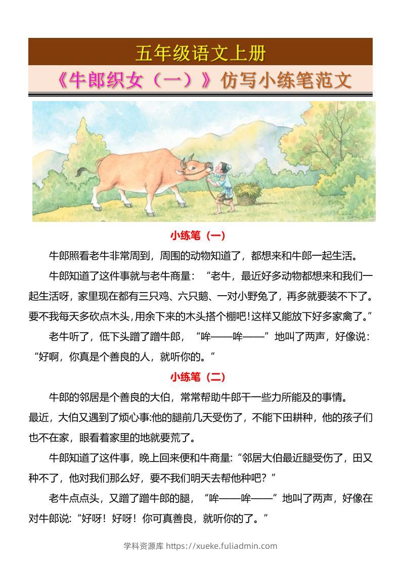 五上语文《牛郎织女（一）》仿写小练笔范文4页-学科资源库