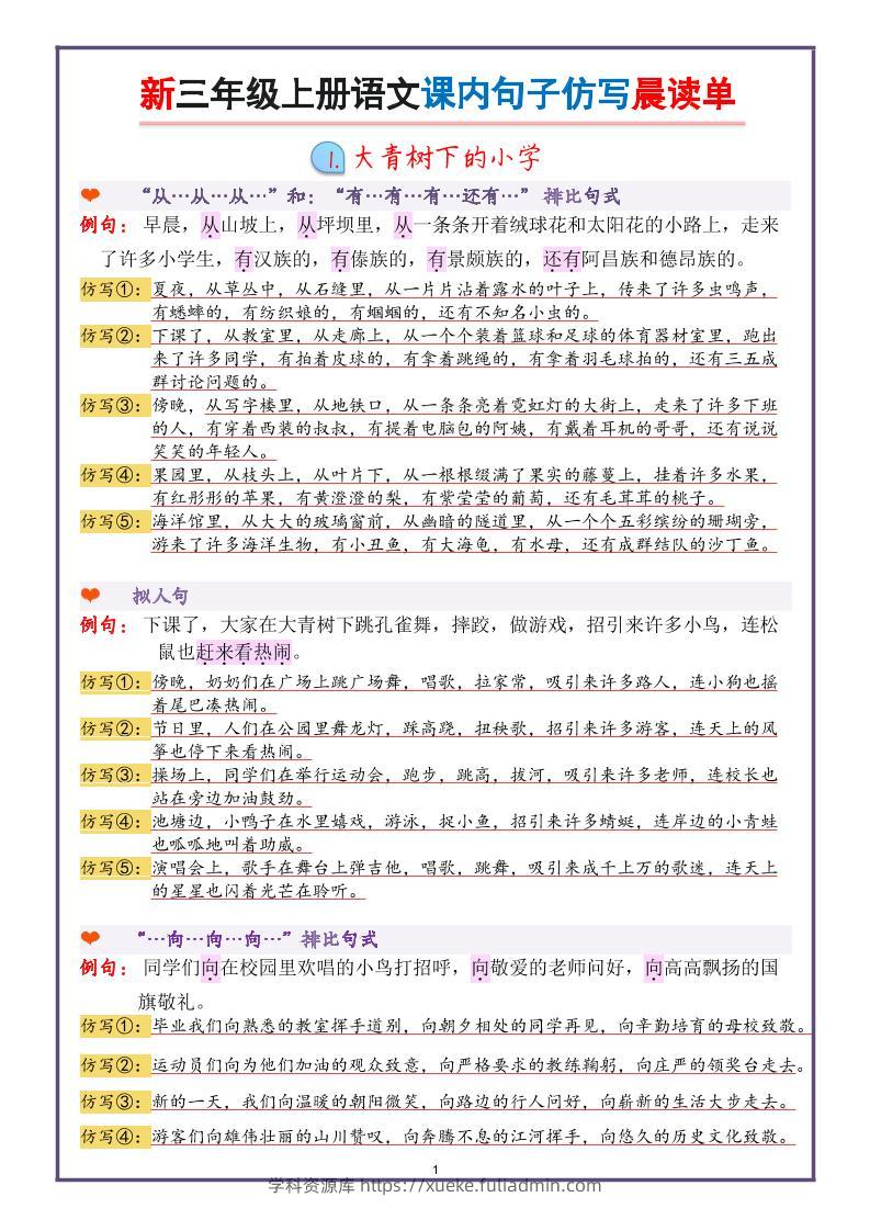 新三上语文课内句子仿写晨读单（22页）-学科资源库
